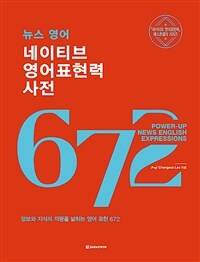 뉴스 영어 네이티브 영어표현력 사전 (커버이미지)