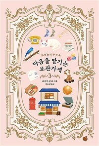 마음을 맡기는 보관가게 3 (커버이미지)