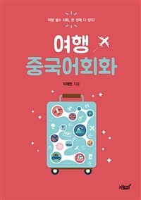 여행 중국어회화 (커버이미지)