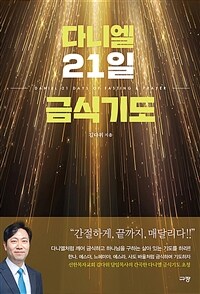 다니엘 21일 금식기도 (커버이미지)