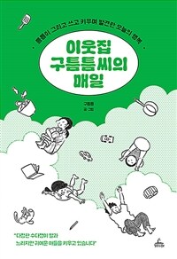 이웃집 구틈틈 씨의 매일 - 틈틈이 그리고 쓰고 키우며 발견한 오늘의 행복 (커버이미지)