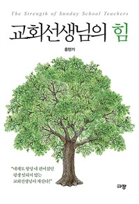 교회선생님의 힘 (커버이미지)