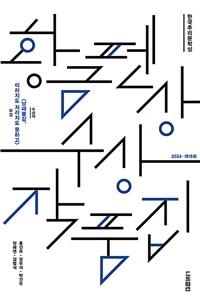 한국추리문학상 황금펜상 수상작품집 : 2024 제18회 (커버이미지)