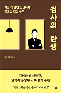 검사의 탄생 - 지금 이 순간 당신에게 필요한 검찰 공부 (커버이미지)