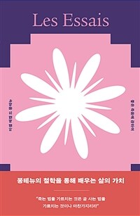 좋은 죽음에 관하여 - 몽테뉴의 철학을 통해 배우는 삶의 가치 (커버이미지)
