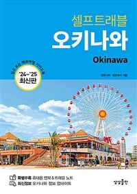 오키나와 셀프 트래블 - 2024-2025 최신판 (커버이미지)