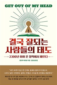 결국 잘되는 사람들의 태도 - 2300년 이어 온 철학에서 배우다 (커버이미지)
