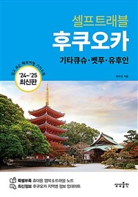 후쿠오카 셀프트래블 - 기타큐슈·벳푸·유후인, 2024-2025 최신판 (커버이미지)