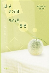 셔닐 손수건과 속살 노란 멜론 (커버이미지)