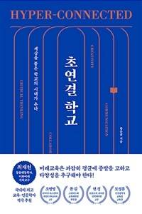 초연결 학교 - 세상을 품은 학교의 시대가 온다 (커버이미지)