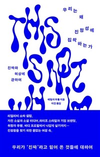 우리는 왜 진정성에 집착하는가 - 진짜와 허상에 관하여 (커버이미지)