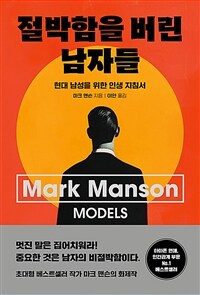 절박함을 버린 남자들 - 현대 남성을 위한 인생 지침서 (커버이미지)