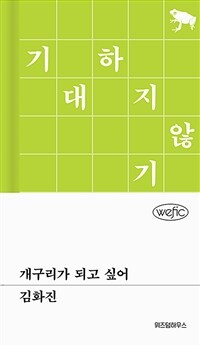 개구리가 되고 싶어 (커버이미지)