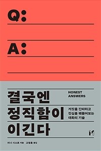 결국엔 정직함이 이긴다 (커버이미지)