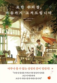 묘한 수리점, 마음까지 고쳐드립니다 (커버이미지)