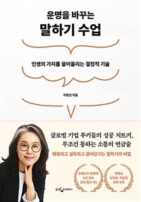 운명을 바꾸는 말하기 수업 - 인생의 가치를 끌어올리는 결정적 기술 (커버이미지)