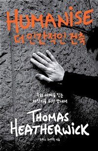 더 인간적인 건축 - 우리 세계를 짓는 제작자를 위한 안내서 (커버이미지)