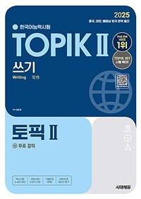 2025한국어능력시험 TOPIK 2 (토픽 2) 쓰기 + 무료 강의 - 번역 출간 / 유형 연계 말하기 평가 / 기출 완벽 반영 (커버이미지)