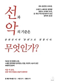 선과 악의 기준은 무엇인가? - 48편의 어른 동화 (커버이미지)