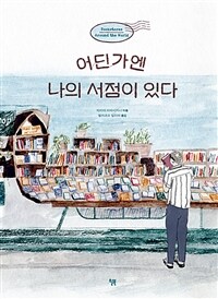 어딘가엔 나의 서점이 있다 (커버이미지)