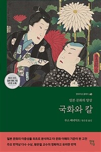 국화와 칼 - 일본 문화의 양상 (커버이미지)