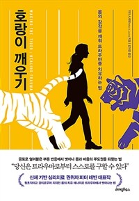 호랑이 깨우기 - 몸의 감각을 깨워 트라우마를 치유하는 법 (커버이미지)