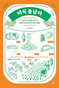 미식 동남아 - 24가지 요리로 배우는 동남아시아의 역사와 문화 (커버이미지)