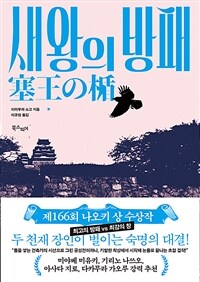 새왕의 방패 - 제166회 나오키 상 수상작 (커버이미지)