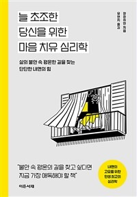 늘 초조한 당신을 위한 마음 치유 심리학 - 삶의 불안 속 평온한 길을 찾는 단단한 내면의 힘 (커버이미지)