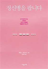 정신병을 팝니다 - 신자유주의는 어떻게 우리 마음을 병들게 하는가 (커버이미지)