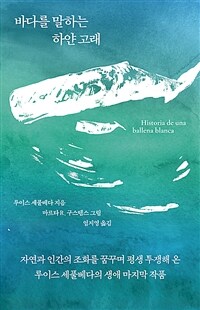 바다를 말하는 하얀 고래 (커버이미지)