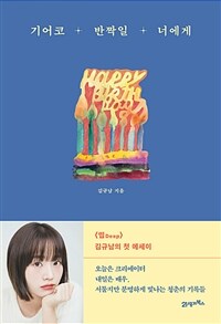 기어코 반짝일 너에게 - 오늘은 크리에이터 내일은 배우, 서툴지만 분명하게 빛나는 청춘의 기록들 (커버이미지)