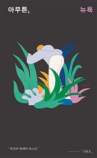 아무튼, 뉴욕 - 편견과 편애의 리스트 (커버이미지)