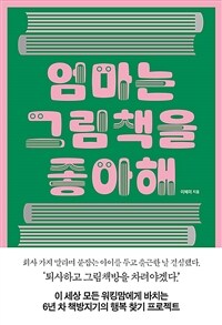 엄마는 그림책을 좋아해 - 이 세상 모든 워킹맘에게 바치는 6년 차 책방지기의 행복 찾기 프로젝트 (커버이미지)