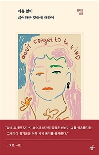 이유 없이 싫어하는 것들에 대하여 (커버이미지)