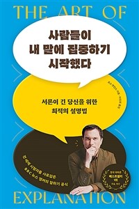 사람들이 내 말에 집중하기 시작했다 - 서론이 긴 당신을 위한 최적의 설명법 (커버이미지)