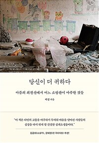 당신이 더 귀하다 - 아픔의 최전선에서 어느 소방관이 마주한 것들 (커버이미지)