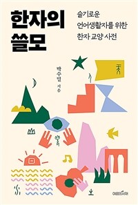 한자의 쓸모 - 슬기로운 언어생활자를 위한 한자 교양 사전 (커버이미지)