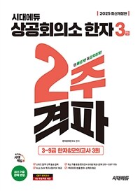 2025시대에듀 상공회의소 한자 3급 2주 격파 - 3~9급 1,800자 + 유형별 한자 + ALL DAY 쪽지시험 PDF + 최신 기출 동형 모의고사 2회분 + 특별 부록 + CBT 모의고사 1회분 (커버이미지)