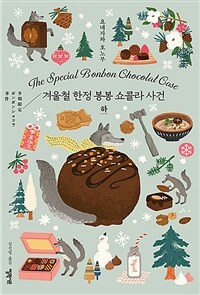 겨울철 한정 봉봉 쇼콜라 사건 - 하 (커버이미지)