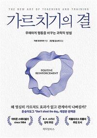 가르치기의 결 - 무해하게 행동을 바꾸는 과학적 방법 (커버이미지)