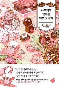 아무래도 행복을 깨문 것 같아 (커버이미지)