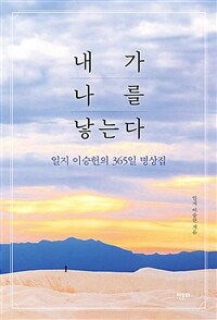내가 나를 낳는다 - 일지 이승헌의 365 명상집 (커버이미지)