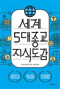 지도로 읽는다 세계 5대 종교 지식 도감 (커버이미지)