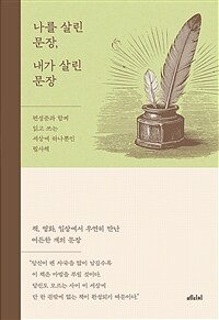 나를 살린 문장, 내가 살린 문장 - 편성준과 함께 읽고 쓰는 세상에 하나뿐인 필사책 (커버이미지)