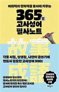 365일 고사성어 필사노트 - 어휘력과 한자력을 동시에 키우는 (커버이미지)