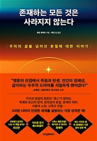 존재하는 모든 것은 사라지지 않는다 - 우리의 삶을 넘어선 본질에 대한 이야기 (커버이미지)