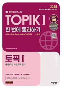 2025한국어능력시험 TOPIK 1 (토픽 1) 한 번에 통과하기 + 온라인 시험, 무료 강의 - 모바일 OMR 자동채점+듣기영역MP3+단어장 (커버이미지)