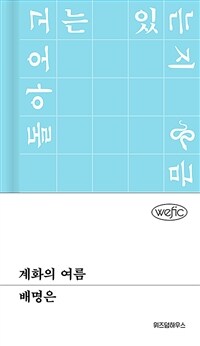 계화의 여름 (커버이미지)