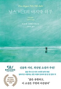 닐스 비크의 마지막 하루 - 2023 브라게문학상 수상작 (커버이미지)